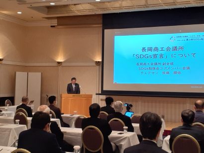 【長岡新聞】長岡商議所がSDGs宣言を発表　「最初の一歩が大事」と意欲的