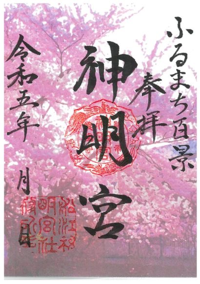 古町神明宮（新潟市中央区）が４月１日より、毎月変わる御朱印の頒布を開始、古町の風景にフォーカス