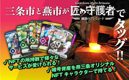 【ふるさと納税】新潟県三条市・燕市の共通返礼品「NFT 匠の守護者」、「ふるさとチョイス AWARD2023」にノミネート