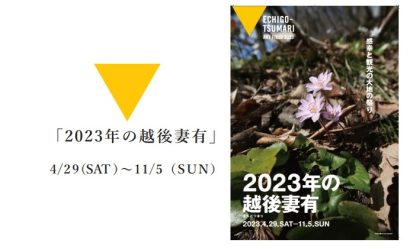 【大地の芸術祭】非開催年も通年で里山アートのプログラム実施、「2023越後妻有」からスタート