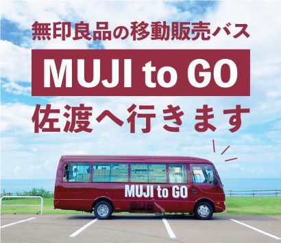 佐渡にMUJI バスがやってくる　小木直江津航路カーフェリー就航記念事業の第1弾