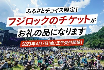 ふるさとチョイス限定湯沢町のお礼の品「フジロック・フェスティバル」のチケット 4月7日12時から寄附受付開始