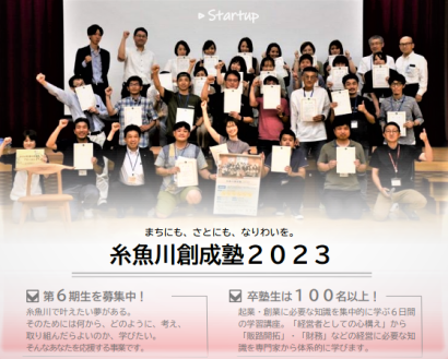 6月7日から「糸魚川創成塾2023」が開始　7月12日までの毎週水曜日6週連続開催