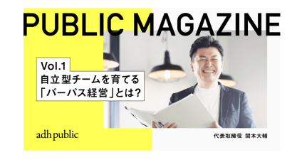 新潟IPC財団（新潟市中央区）が主催する無料ウェブセミナー 　アドハウスパブリック（新潟市中央区）の関本大輔代表取締役が登壇