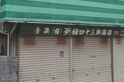 青果物卸・小売のカネタ樋口十三郎商店（新潟市中央区）が破産開始決定