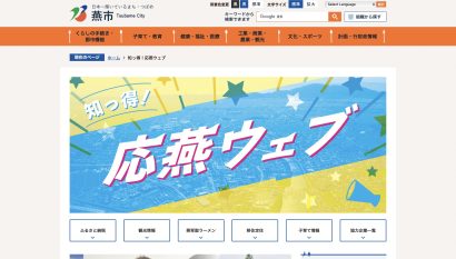 新潟県燕市がPRを強化　官民協働の取り組みや、県外者を対象としたPRサポーター制度を新設