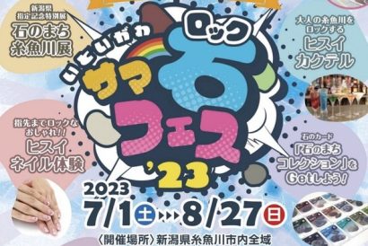 新潟県糸魚川市で「石（ロック）フェス」開催、ヒスイをはじめとした「石のまち」をアピール