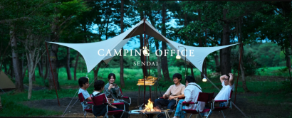 スノーピーク（新潟県三条市）がキャンプとワーケーションの融合を提案、仙台市に「CAMPING OFFICE」をオープン