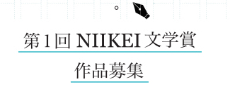 「第１回NIIKEI文学賞」に全279（４部門）の応募作、年末に受賞作を発表予定