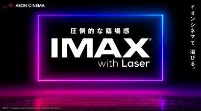 IMAX®シアター（IMAX レーザー）７月に 4 劇場オープン、新潟ではイオンシネマ新潟南（新潟市江南区）が導入