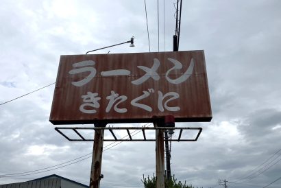 【人気記事】キシャメシ・6月27日　国道8号沿いにある「ラーメン きたぐに」で「昔ながら」を満喫（再掲載）