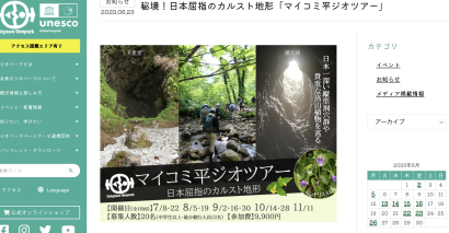 【日本一深い洞穴を探検！】糸魚川ジオパーク協議会（新潟県糸魚川市）が7月8日から11月11日までの計10回ガイド付きジオツアーを開催