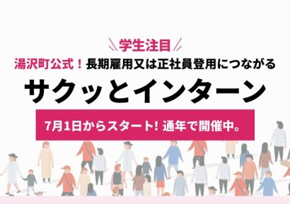 マッチボックステクノロジーズと湯沢町がコラボ第2弾、今度はインターンシップ募集のDX