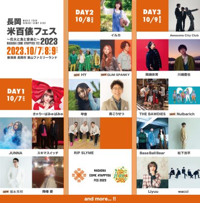 10月に開催される「長岡 米百俵フェス ～花火と食と音楽と～ 2023」のアーティストと日割りが発表、豪華出演陣がライブを盛り上げる