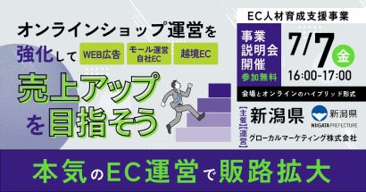 【参加者募集】新潟県（委託運営事業者グローカルマーケティング）が県内事業者のデジタルマーケティング人材の育成支援事業を開始