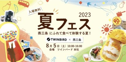 【ゲストに和田明日香さんも】ツインバード（新潟県燕市）が4年ぶりに「夏フェス」開催、飲食店や大倉庫市など出店多数