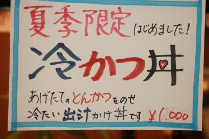 【キシャメシ】7月31日、ぷらっと本町・丼や いし井の「冷かつ丼」がとんでもなく美味いことを発見した