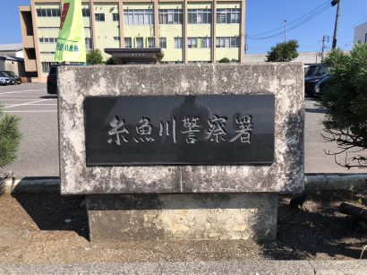 【高さ5ｍから落下】糸魚川市内のダム施設で男性が転落する事故が発生、死因は溺死