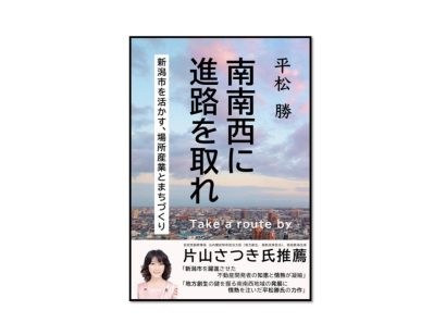 【にいがた経済新聞社制作協力】「南南西に進路を取れ ～新潟市を活かす、場所産業と街づくり～」（著者・平松勝）が8月2日から発売開始（予約受付中）