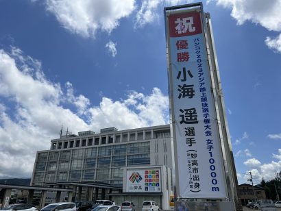 【アジア陸上選手権】新潟県妙高市、金メダルを獲得した同市出身の小海遥選手を祝う懸垂幕を掲出