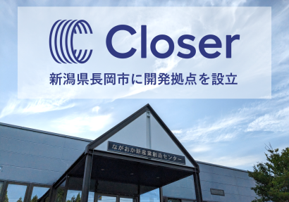 【代表は上越市出身の院生】Closer（茨城県）が「ながおか新産業創造センター」に開発拠点を設立