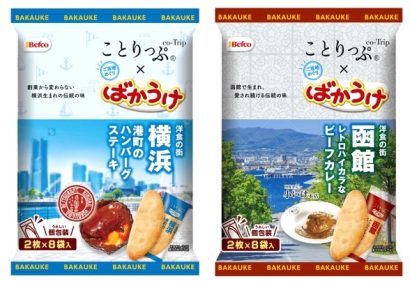 ばかうけ×ことりっぷコラボ第2弾発売、横浜や函館の有名店の味が楽しめる味　栗山米菓（新潟市北区）