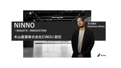 「NINNO」の木山産業（新潟市中央区）が「チーフ・イノベーション・オフィサー（CINO）」新設、石川翔太氏が就任