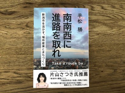 【書評】新潟南の二大商業施設、その開発秘話とまちづくりの哲学／「南南西に進路を取れ 新潟市を活かす、場所産業と街づくり」（著者・平松勝）