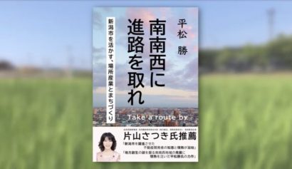 ＜PR＞【新刊紹介】アークプラザとイオンモール、新潟南に並び立つ巨大商業施設の開発秘話／「南南西に進路を取れ 新潟市を活かす、場所産業と街づくり」（著者・平松 勝）