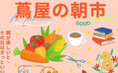 第3回目の「蔦屋の朝市」が9月2日７時〜９時まで蔦屋書店新潟万代駐車場で開催　人気古着店や整骨院の整体コーナーも