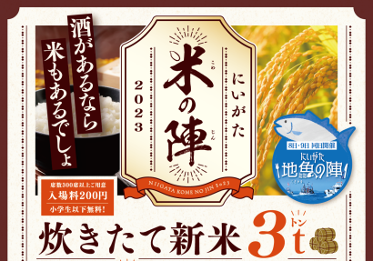 【県産米3トン用意！】「にいがた米の陣2023」開催、万代島多目的広場で10月7、8、9日の3日間