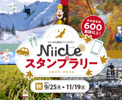 【にいがた観光を満喫】「Niicle」スタンプラリー2023（秋）が9月25日から開催中、魅力的な賞品が当たる抽選も