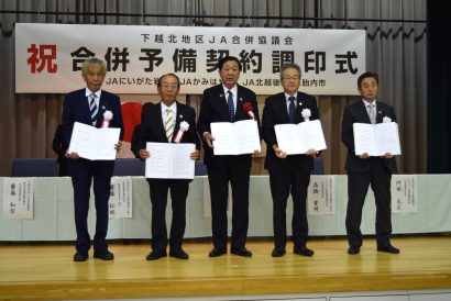 【村上新聞】来年3月の合併を目指す、下越北地区4JAが合併予備契約書に調印、組合員数約3万5,000人の新農協誕生へ