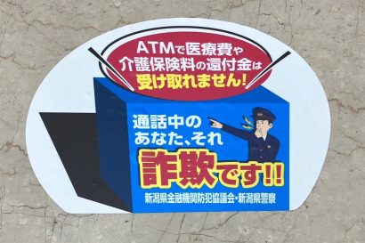 【通話中のあなた、それ詐欺です！！】新潟県警と金融機関が協働し特殊詐欺被害未然防止シールを作成、県内の金融機関ATM前に設置へ