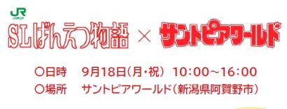 【鉄道ファン必見】サントピアワールドがJR東日本「SLばんえつ物語」とコラボ（新潟県阿賀野市）