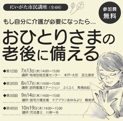 【もし自分に介護が必要になったら･･･】にいがた市民講座「おひとりさまの老後に備える」、第3回は9月14日開催（新潟市東区）