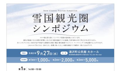 【アフターコロナ】雪国観光圏が「雪国観光圏シンポジウム」を湯沢町公民館で開催