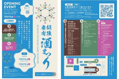 【県内外20蔵が参加】新潟県十日町市・津南町の酒とグルメを堪能する「越後妻有 酒まつり」、10月14日・15日開催