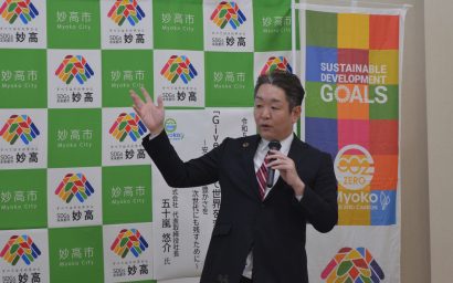 【地球の限界】「Z世代はSDGsを重視」、新潟県妙高市が五十嵐悠介氏を講師にSDGs普及啓発ウェビナーを開催（再掲載）