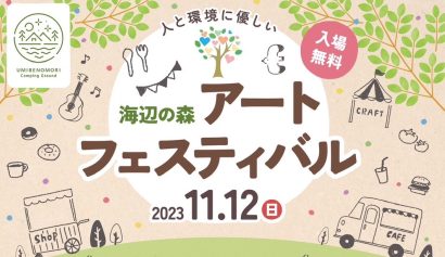 【流木や廃材がアートに】NPO法人森の会が「海辺の森アートフェスティバル」を11月12日に初開催　