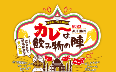 【カレー好きは参戦必至】衝撃のイベント「カレーは飲み物の陣」開催！　万代シテイパークで11月3、4、5日の3日間