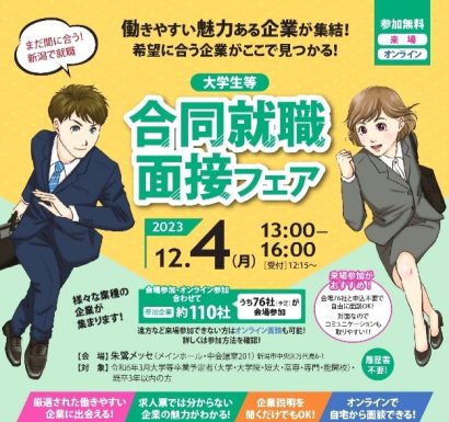 【まだ間に合う！新潟で就職】12月4日開催、約110社参加の合同就職面接フェア