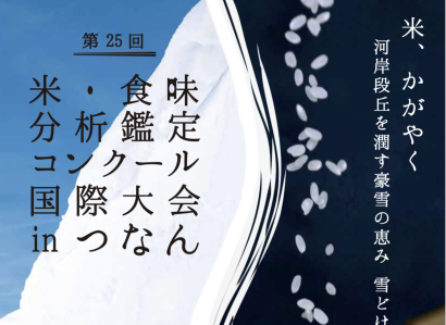 【歌手の小林幸子さんも登壇】米・食味分析鑑定コンクール国際大会inつなんが12月1、2日の両日に開催される