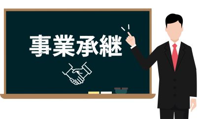 【継承と革新】企業が直面する事業承継の課題とチャンス（第1回）「中小企業の未来を築く」｜行政書士法人みらい法務会計