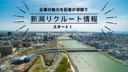 【お知らせ】求人情報を掲載する新コーナー「新潟リクルート情報」開設 ～企業の魅力を記者が深掘りします～