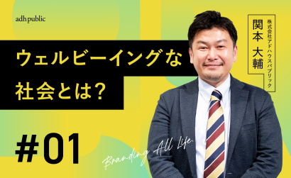 【ブランディングコラム #1】人と企業が自分らしく輝く “ウェルビーイングな社会”へ｜関本大輔（株式会社アドハウスパブリック）