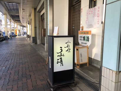 【キシャメシ】加茂で打ち合わせをしながらゆったりランチするならここ！「小料理屋 うお清」（新潟県加茂市）