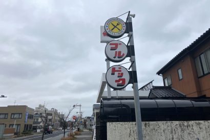 【キシャメシ】116号線沿いの名店「ブルドック」、夢が詰まったスペシャルカレーを味わう