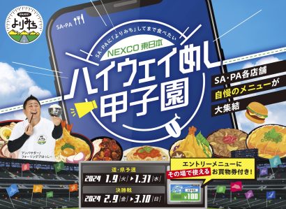 【「No.1ハイウェイめし」を決定】「ハイウェイめし甲子園」が2024年1月より開催