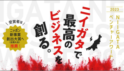 【新事業の創出へ】新潟ニュービジネス協議会が主催する「NIIGATA VENTURE AWARD2023」の応募受付中